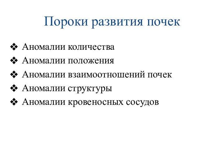 Пороки развития почек Аномалии количества Аномалии положения Аномалии взаимоотношений почек Аномалии структуры Аномалии кровеносных сосудов