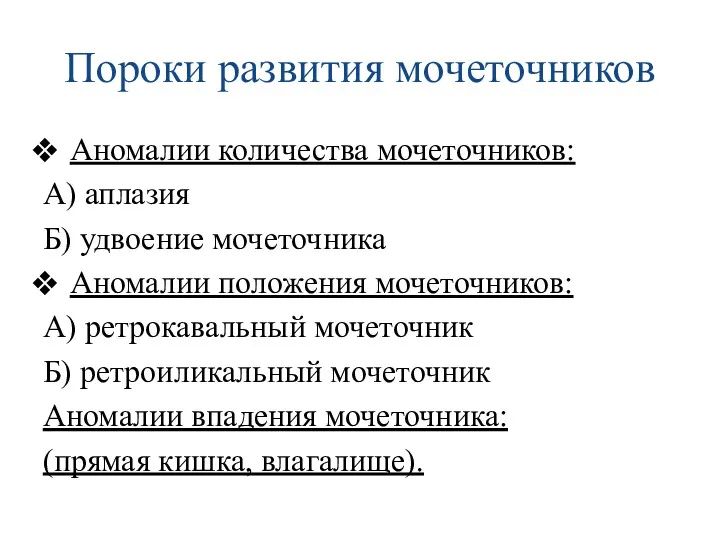 Пороки развития мочеточников Аномалии количества мочеточников: А) аплазия Б) удвоение