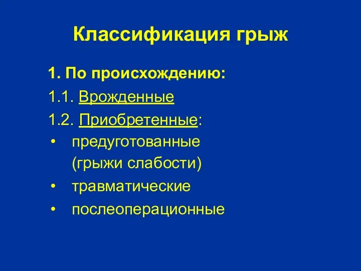 Классификация грыж 1. По происхождению: 1.1. Врожденные 1.2. Приобретенные: предуготованные (грыжи слабости) травматические послеоперационные