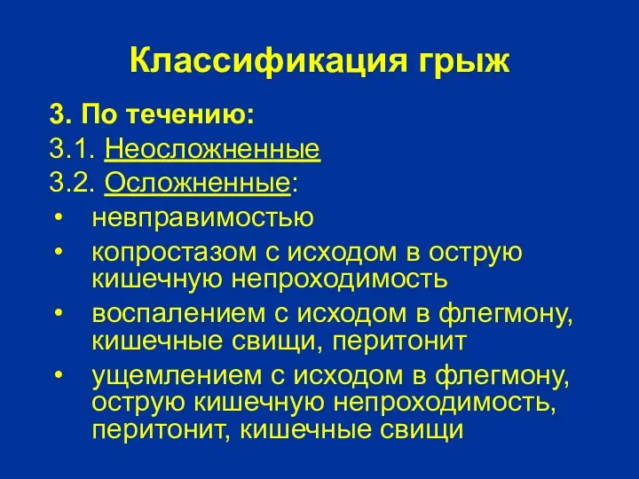 Классификация грыж 3. По течению: 3.1. Неосложненные 3.2. Осложненные: невправимостью