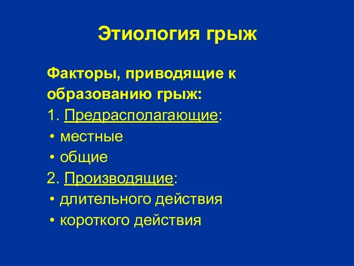 Этиология грыж Факторы, приводящие к образованию грыж: 1. Предрасполагающие: местные