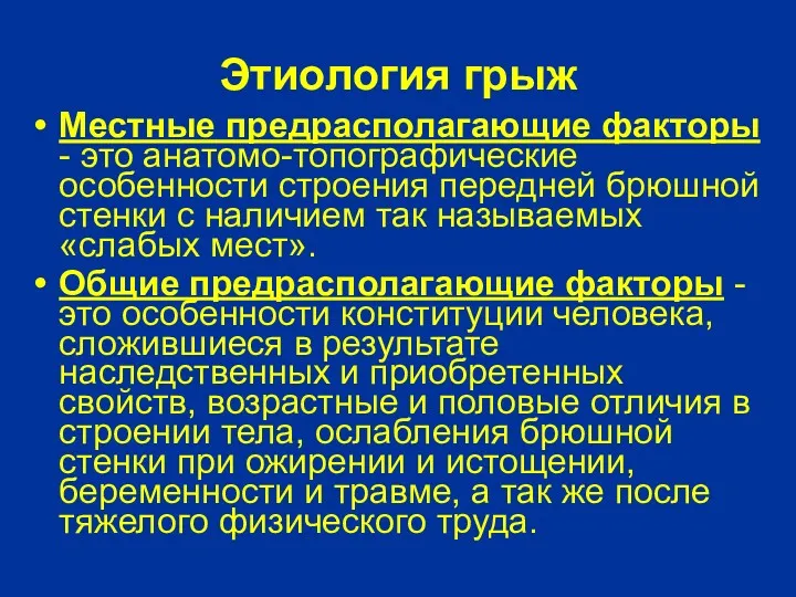 Этиология грыж Местные предрасполагающие факторы - это анатомо-топографические особенности строения