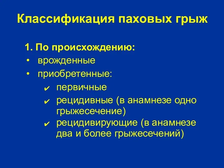 Классификация паховых грыж 1. По происхождению: врожденные приобретенные: первичные рецидивные