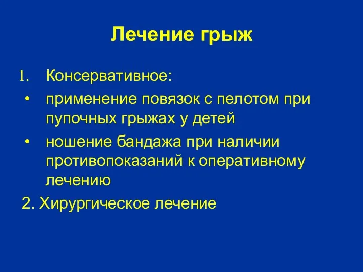 Лечение грыж Консервативное: применение повязок с пелотом при пупочных грыжах