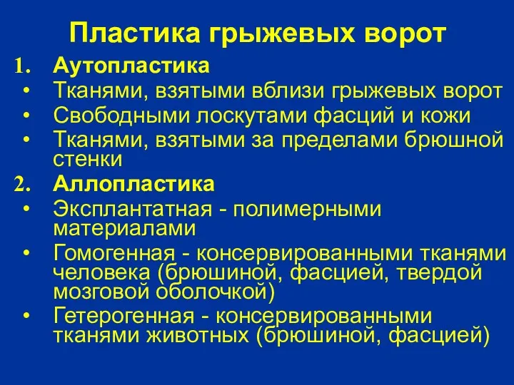 Пластика грыжевых ворот Аутопластика Тканями, взятыми вблизи грыжевых ворот Свободными