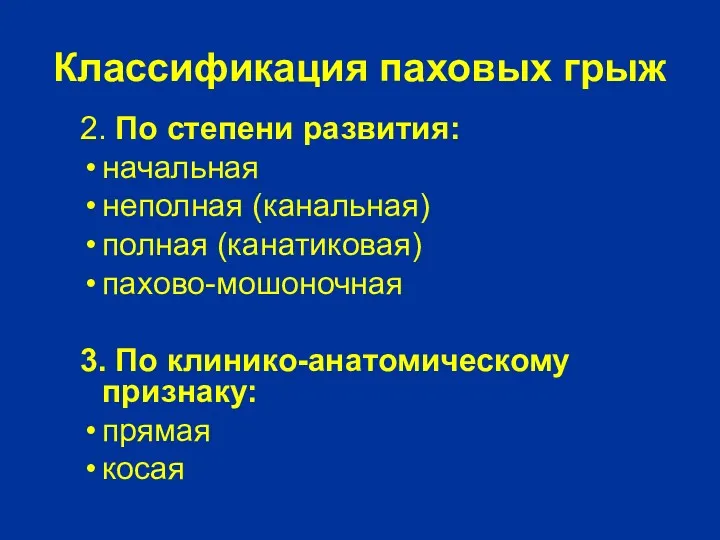 Классификация паховых грыж 2. По степени развития: начальная неполная (канальная)