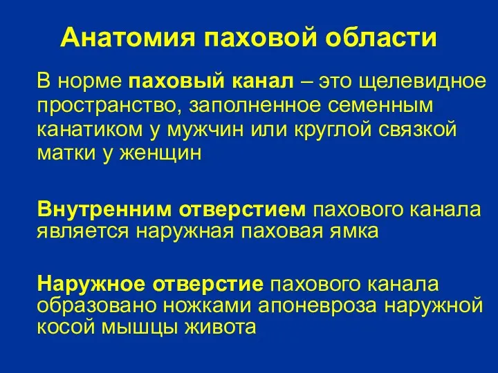 Анатомия паховой области В норме паховый канал – это щелевидное