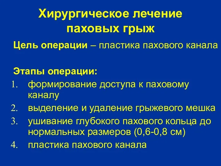 Хирургическое лечение паховых грыж Цель операции – пластика пахового канала