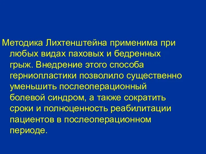 Методика Лихтенштейна применима при любых видах паховых и бедренных грыж.