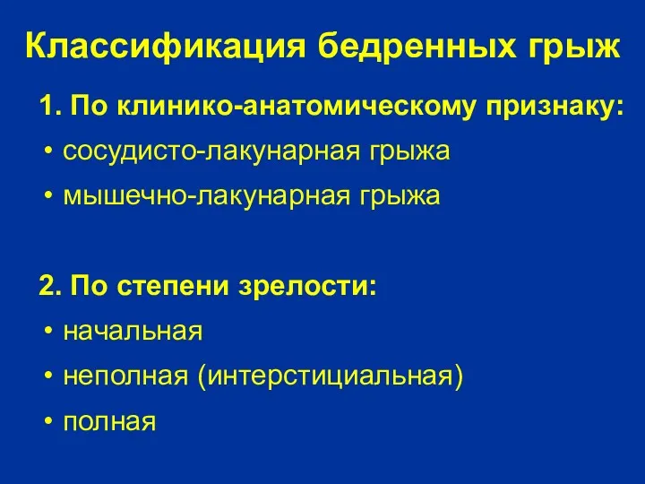 Классификация бедренных грыж 1. По клинико-анатомическому признаку: сосудисто-лакунарная грыжа мышечно-лакунарная