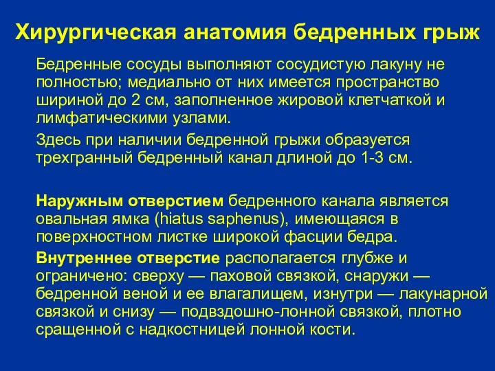 Хирургическая анатомия бедренных грыж Бедренные сосуды выполняют сосудистую лакуну не