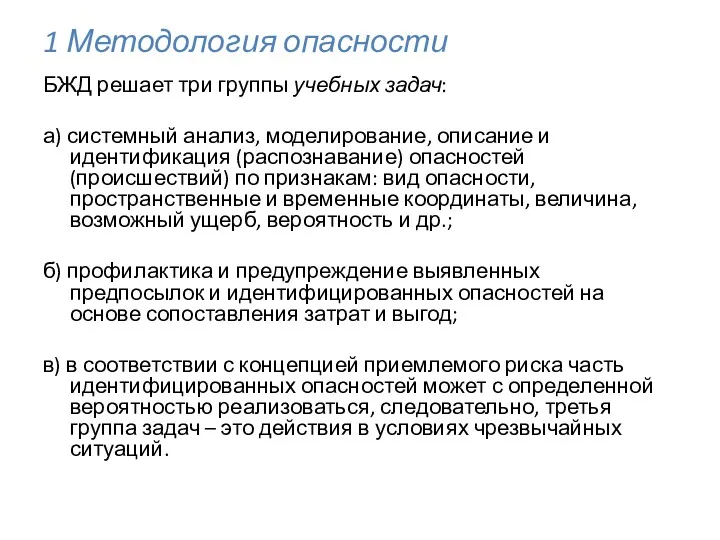 1 Методология опасности БЖД решает три группы учебных задач: а) системный анализ, моделирование,