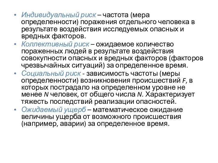 Индивидуальный риск – частота (мера определенности) поражения отдельного человека в результате воздействия исследуемых