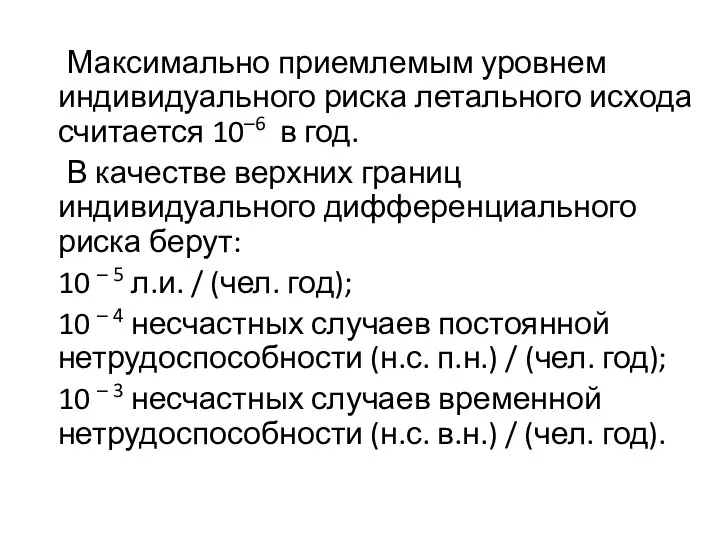 Максимально приемлемым уровнем индивидуального риска летального исхода считается 10–6 в год. В качестве