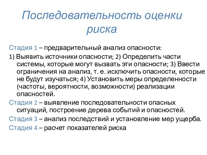 Последовательность оценки риска Стадия 1 – предварительный анализ опасности: 1) Выявить источники опасности;