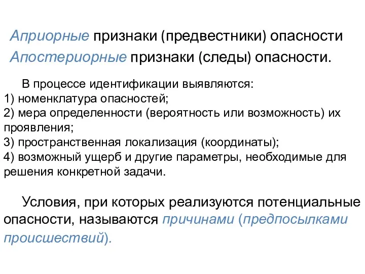 Априорные признаки (предвестники) опасности Апостериорные признаки (следы) опасности. В процессе идентификации выявляются: 1)