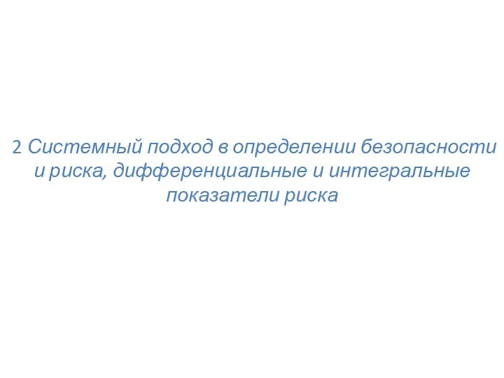 2 Системный подход в определении безопасности и риска, дифференциальные и интегральные показатели риска