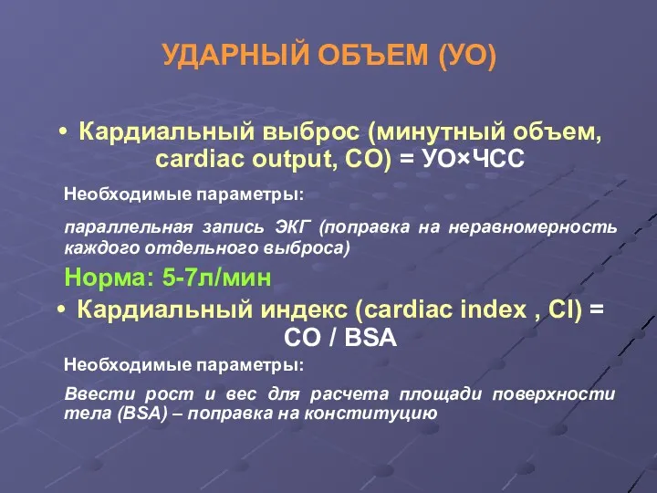 УДАРНЫЙ ОБЪЕМ (УО) Кардиальный выброс (минутный объем, cardiac output, CO) = УО×ЧСС Необходимые