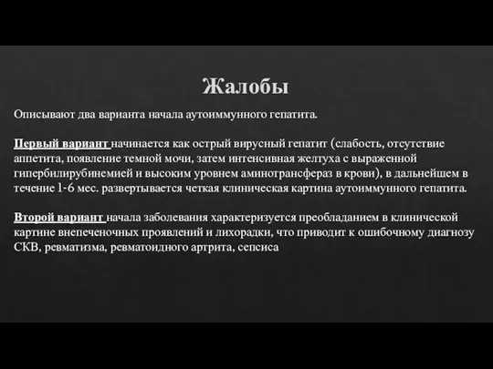 Жалобы Описывают два варианта начала аутоиммунного гепатита. Первый вариант начинается как острый вирусный