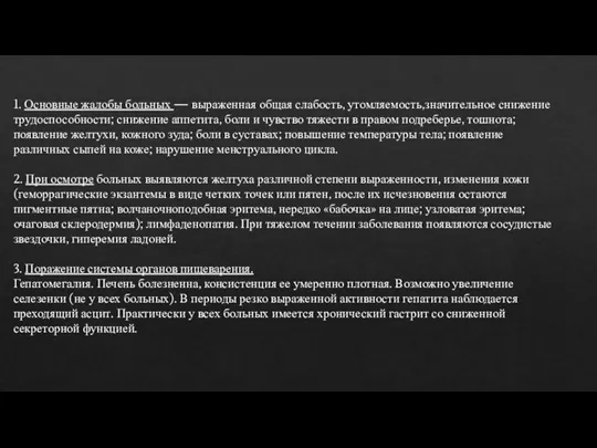 1. Основные жалобы больных — выраженная общая слабость, утомляемость,значительное снижение