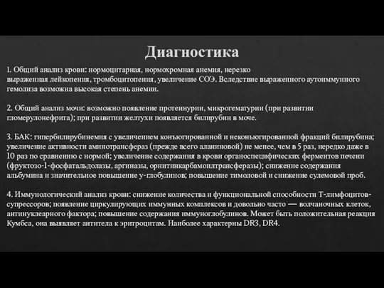 Диагностика 1. Общий анализ крови: нормоцитарная, нормохромная анемия, нерезко выраженная