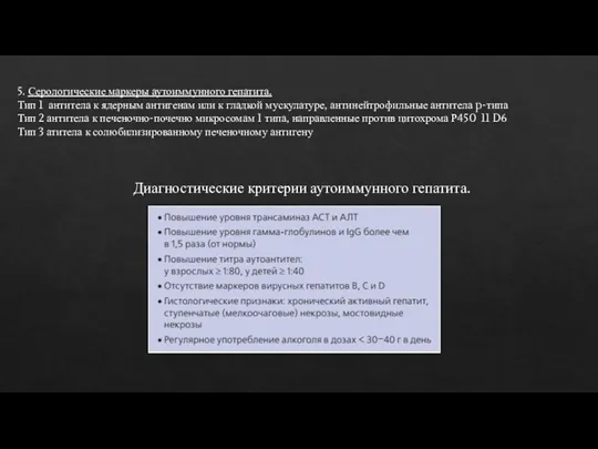 5. Серологические маркеры аутоиммунного гепатита. Тип 1 антитела к ядерным антигенам или к