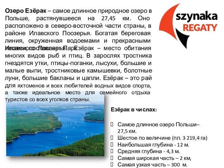 Озеро Езёрак – самое длинное природное озеро в Польше, растянувшееся на 27,45 км.