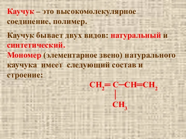 Каучук – это высокомолекулярное соединение, полимер. Каучук бывает двух видов: