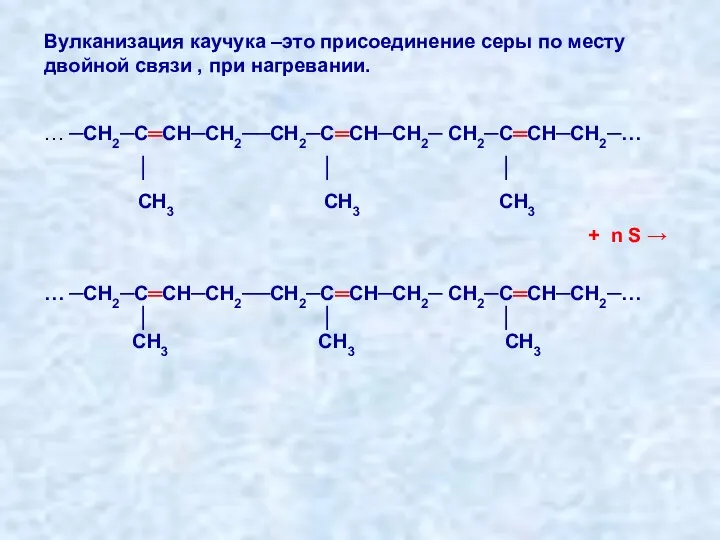 Вулканизация каучука –это присоединение серы по месту двойной связи ,