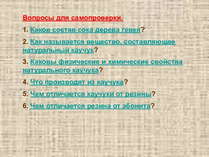 Вопросы для самопроверки. 1. Каков состав сока дерева гевея? 2.