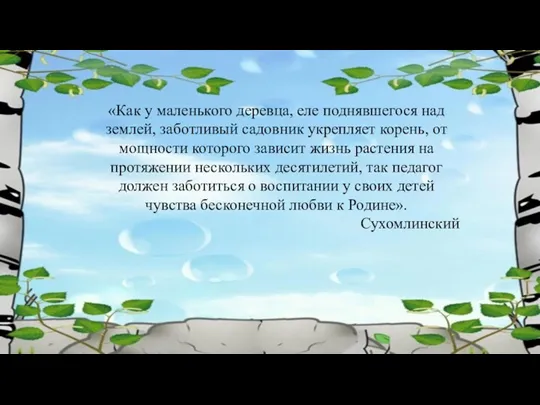 «Как у маленького деревца, еле поднявшегося над землей, заботливый садовник