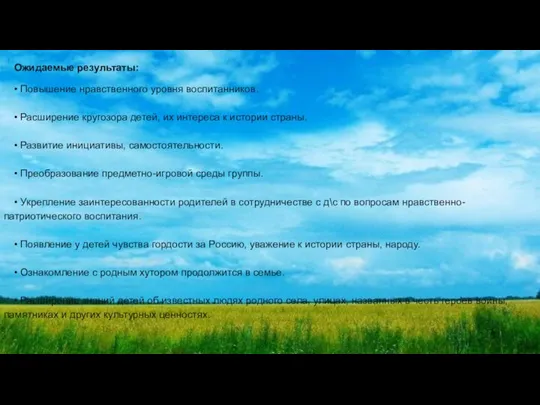 Ожидаемые результаты: • Повышение нравственного уровня воспитанников. • Расширение кругозора