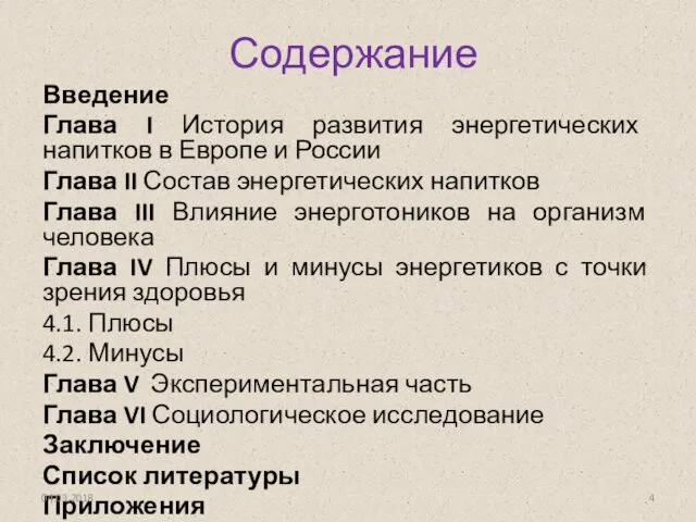 Содержание Введение Глава I История развития энергетических напитков в Европе