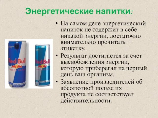 Энергетические напитки: На самом деле энергетический напиток не содержит в