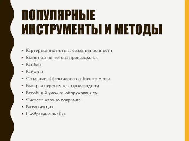 ПОПУЛЯРНЫЕ ИНСТРУМЕНТЫ И МЕТОДЫ Картирование потока создания ценности Вытягивание потока