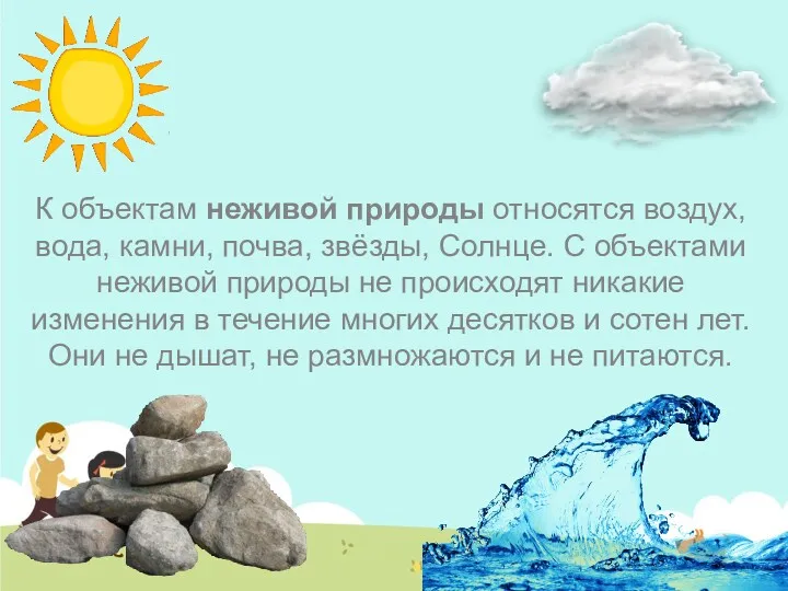 К объектам неживой природы относятся воздух, вода, камни, почва, звёзды,