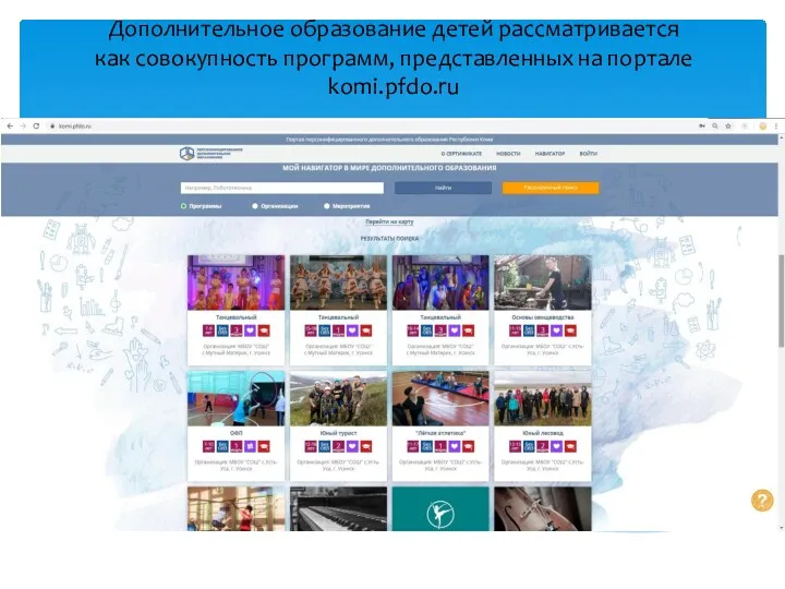 Дополнительное образование детей рассматривается как совокупность программ, представленных на портале komi.pfdo.ru