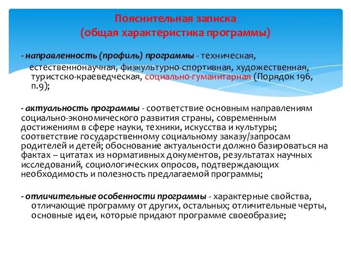 - направленность (профиль) программы - техническая, естественнонаучная, физкультурно-спортивная, художественная, туристско-краеведческая,