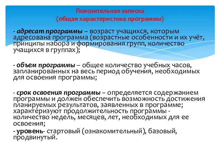 - адресат программы – возраст учащихся, которым адресована программа (возрастные