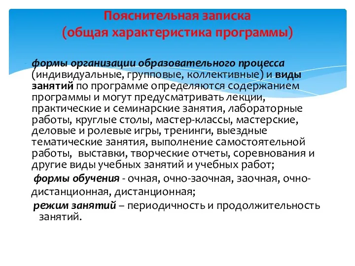 формы организации образовательного процесса (индивидуальные, групповые, коллективные) и виды занятий