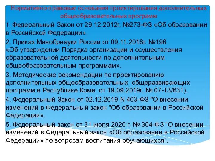 Нормативно-правовые основания проектирования дополнительных общеобразовательных программ 1. Федеральный Закон от