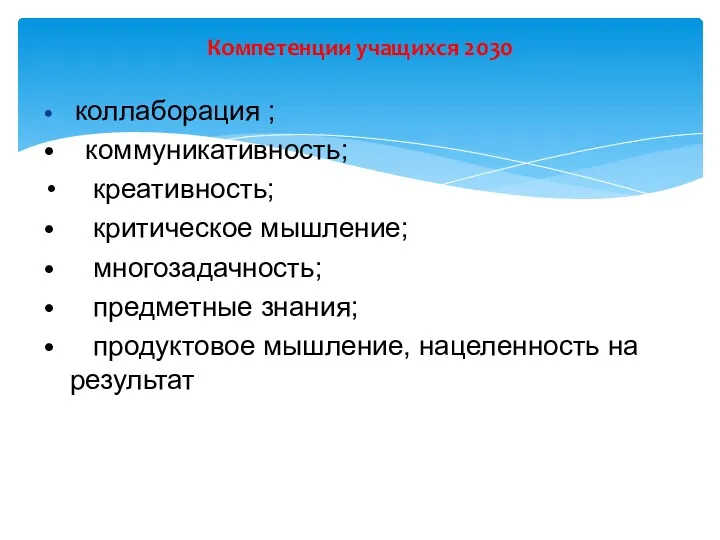 коллаборация ; коммуникативность; креативность; критическое мышление; многозадачность; предметные знания; продуктовое