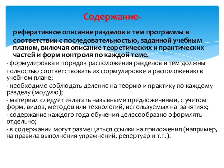 реферативное описание разделов и тем программы в соответствии с последовательностью,