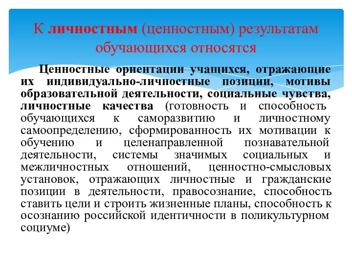 Ценностные ориентации учащихся, отражающие их индивидуально-личностные позиции, мотивы образовательной деятельности,