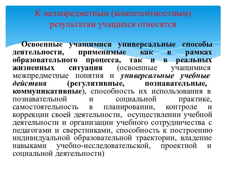 Освоенные учащимися универсальные способы деятельности, применимые как в рамках образовательного