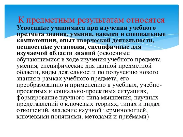 Усвоенные учащимися при изучении учебного предмета знания, умения, навыки и