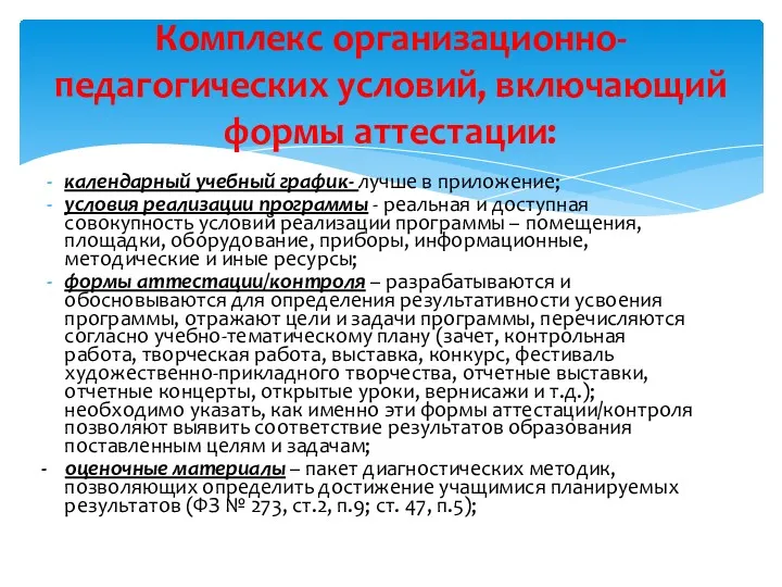 календарный учебный график- лучше в приложение; условия реализации программы -