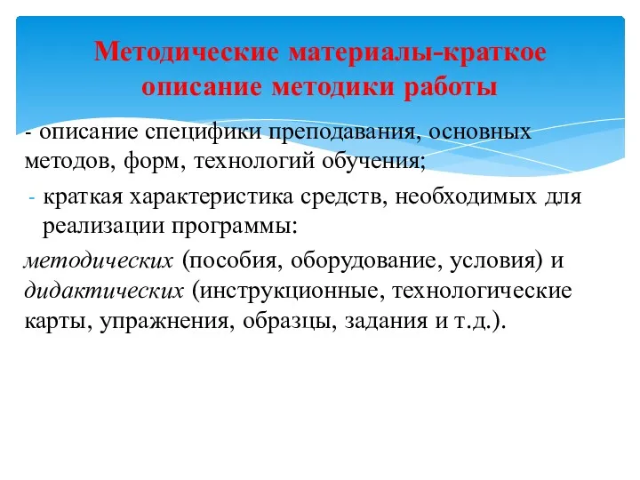 - описание специфики преподавания, основных методов, форм, технологий обучения; краткая