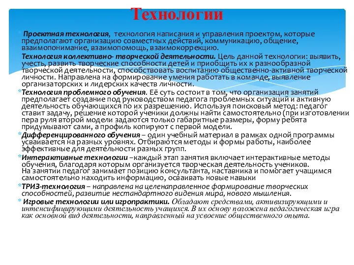 Проектная технология, технология написания и управления проектом, которые предполагают организацию