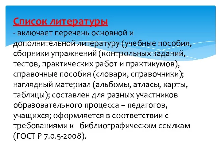 Список литературы - включает перечень основной и дополнительной литературу (учебные